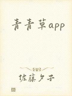 青青草app