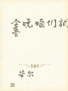 今晚咱们试试阳台