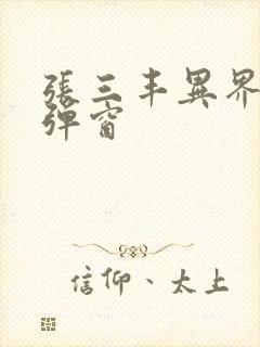 张三丰异界游无弹窗