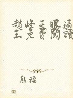 赵峰天眼通主之王免费阅读赵峰赵雪