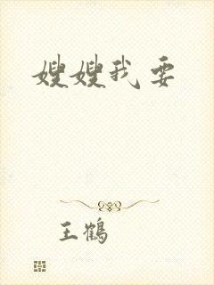 嫂嫂我要