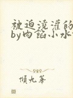 被迫浇灌的日常by肉馅小水饺
