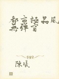 都市极品风水师无弹窗