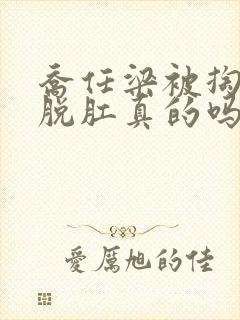 乔任梁被掏肠子脱肛真的吗