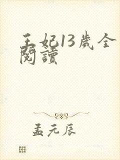 王妃13岁全文阅读
