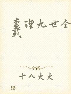 查理九世全集下载