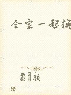 全家一起换着搞