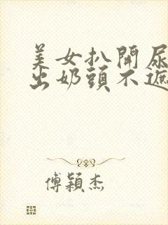 美女扒开尿口露出奶头不遮挡图片