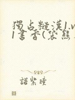 独占糙汉1.v1书香(袋熊布丁)