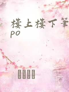 楼上楼下笔趣阁po
