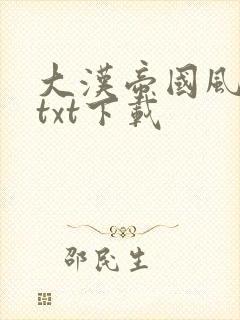 大汉帝国风云录txt下载