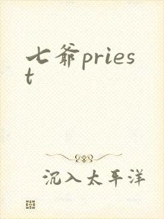 七爷priest