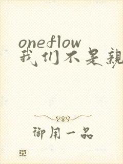 oneflow我们不是亲兄妹