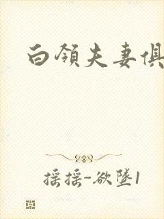 白领夫妻俱乐部