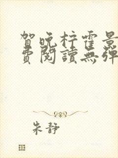 贺晚柠霍景潇免费阅读无弹窗