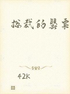 总裁的罂粟娇妻