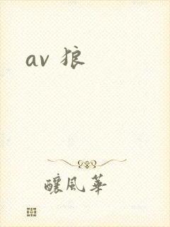 av 狼