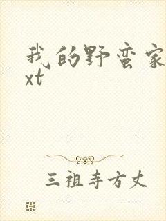 我的野蛮家教txt