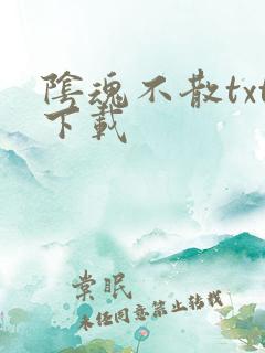 阴魂不散txt下载