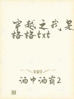 穿越之我是还珠格格txt