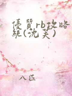 优质rb攻略系统(沈芙)