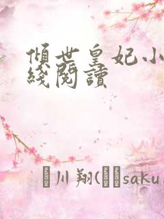 倾世皇妃小说在线阅读