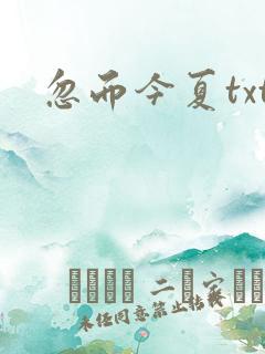 忽而今夏txt