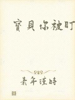 宝贝你被盯上了