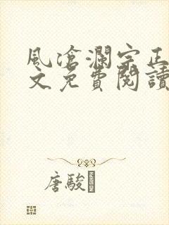 风沧澜宗正临全文免费阅读