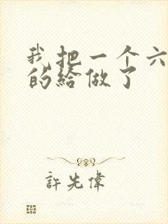 我把一个六年级的给做了