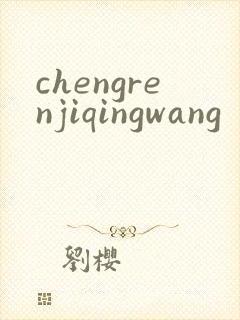 chengrenjiqingwang