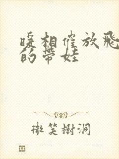 暖相催放飞自我的带娃