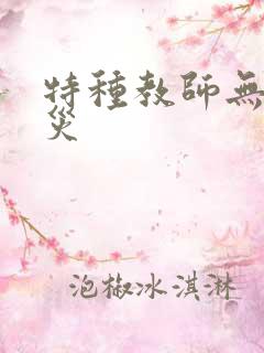 特种教师无妄虫灾
