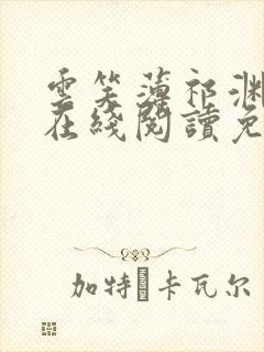 云笑薄祁渊小说在线阅读免费