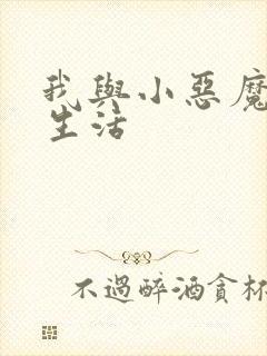 我与小恶魔的h生活