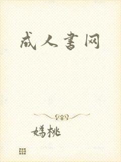 成人书网