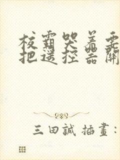 校霸哭着要学霸把遥控器关了