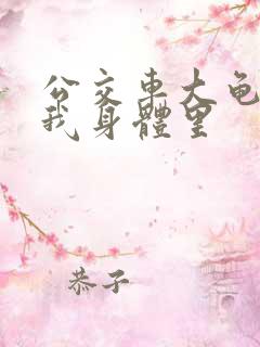 公交车大龟廷进我身体里