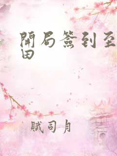 开局签到至尊丹田