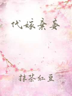 代嫁弃妾