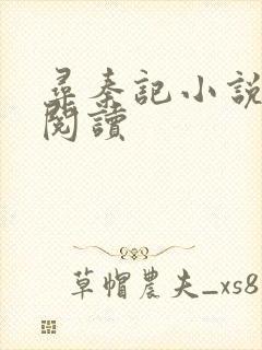 寻秦记小说在线阅读