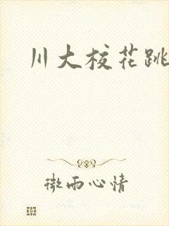 川大校花跳蛋门