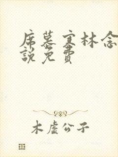 席慕寒林念儿小说免费