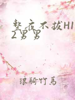 整夜不拔H1V2男男