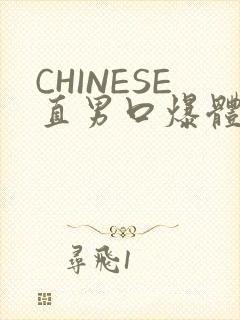 CHINESE直男口爆体育生外卖