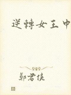 逆转女王中文