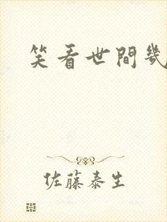 笑看世间几多愁