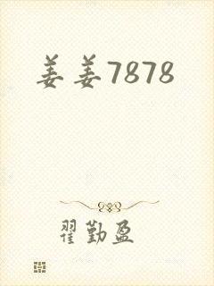 姜姜7878