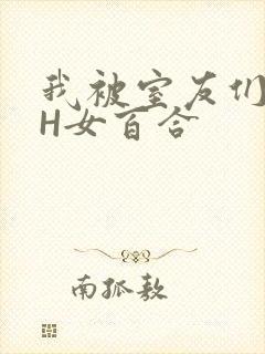 我被室友们强了H女百合