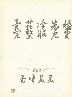 青花冷先婚后爱完整版免费阅读